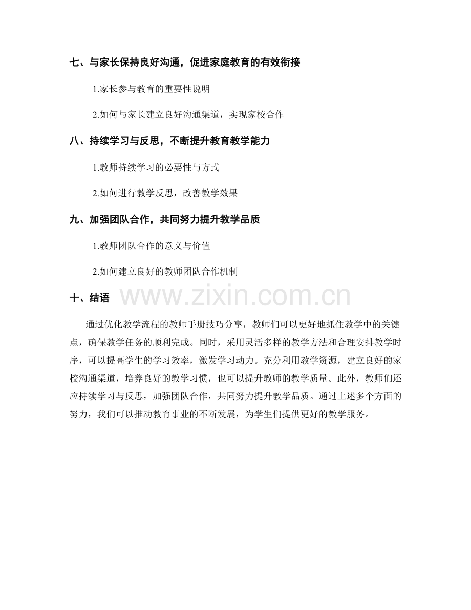 优化教学流程的教师手册技巧分享.docx_第2页