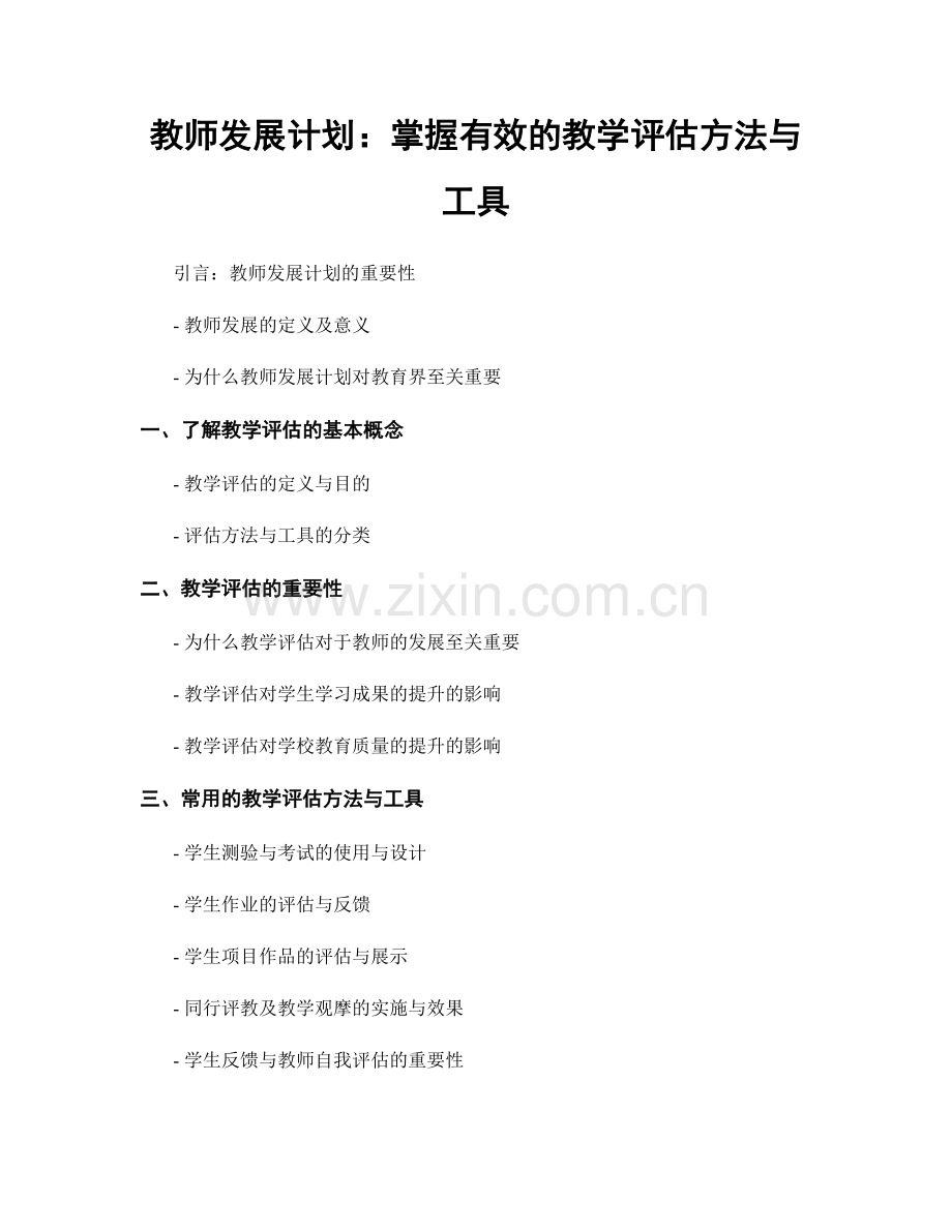 教师发展计划：掌握有效的教学评估方法与工具.docx_第1页