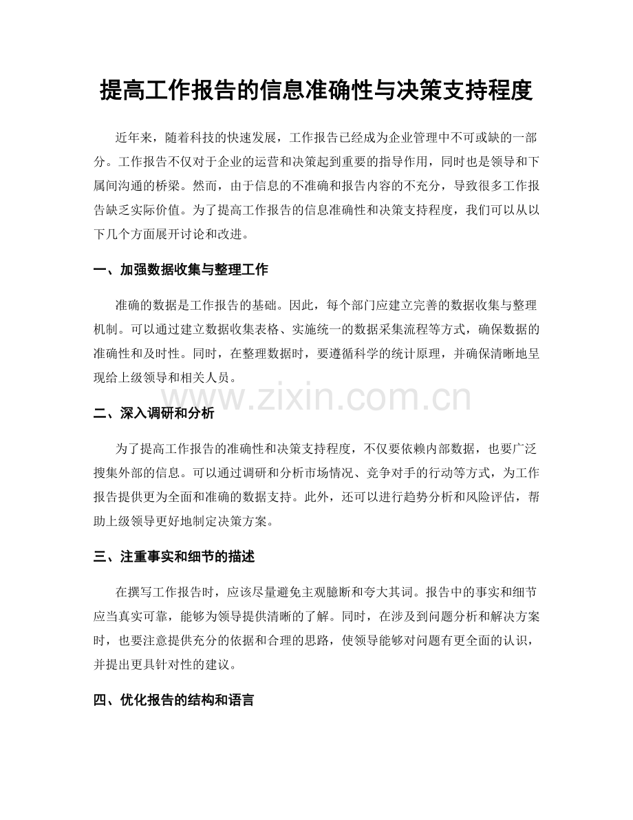 提高工作报告的信息准确性与决策支持程度.docx_第1页