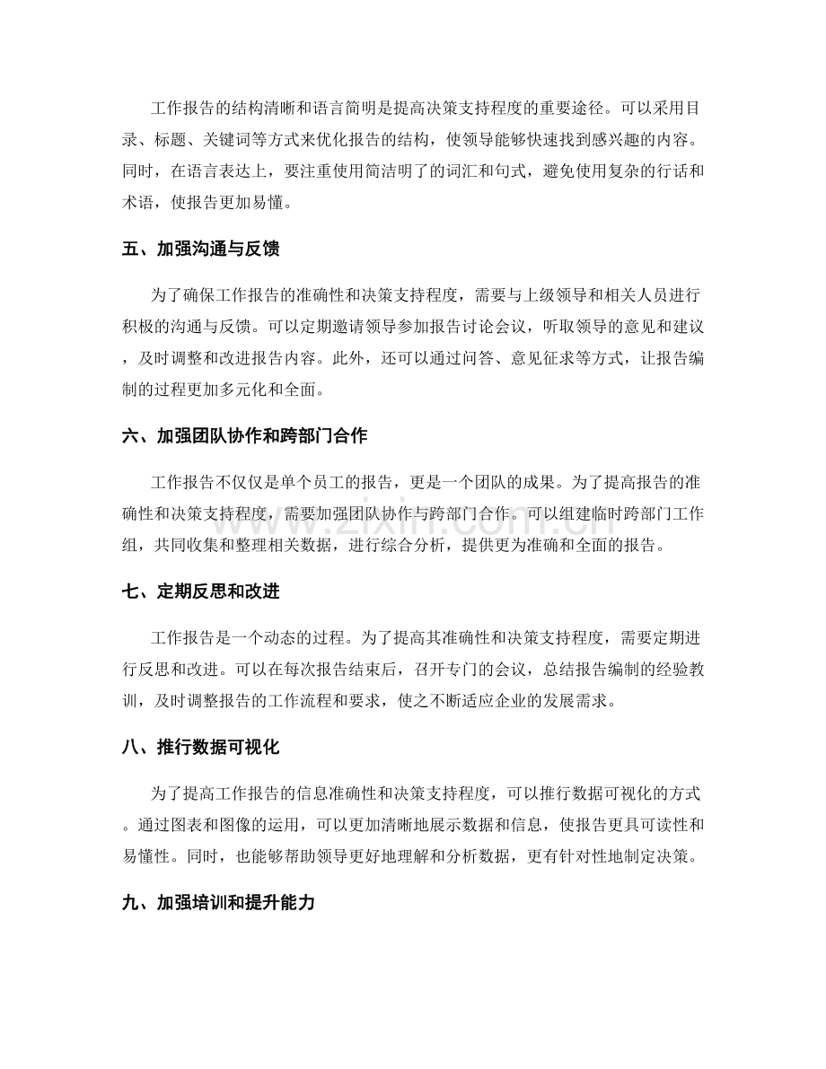 提高工作报告的信息准确性与决策支持程度.docx_第2页