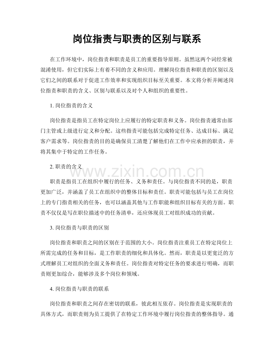 岗位职责与职责的区别与联系.docx_第1页