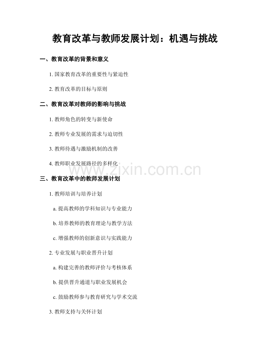 教育改革与教师发展计划：机遇与挑战.docx_第1页