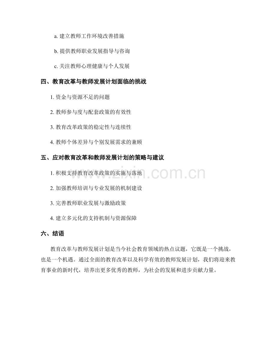 教育改革与教师发展计划：机遇与挑战.docx_第2页