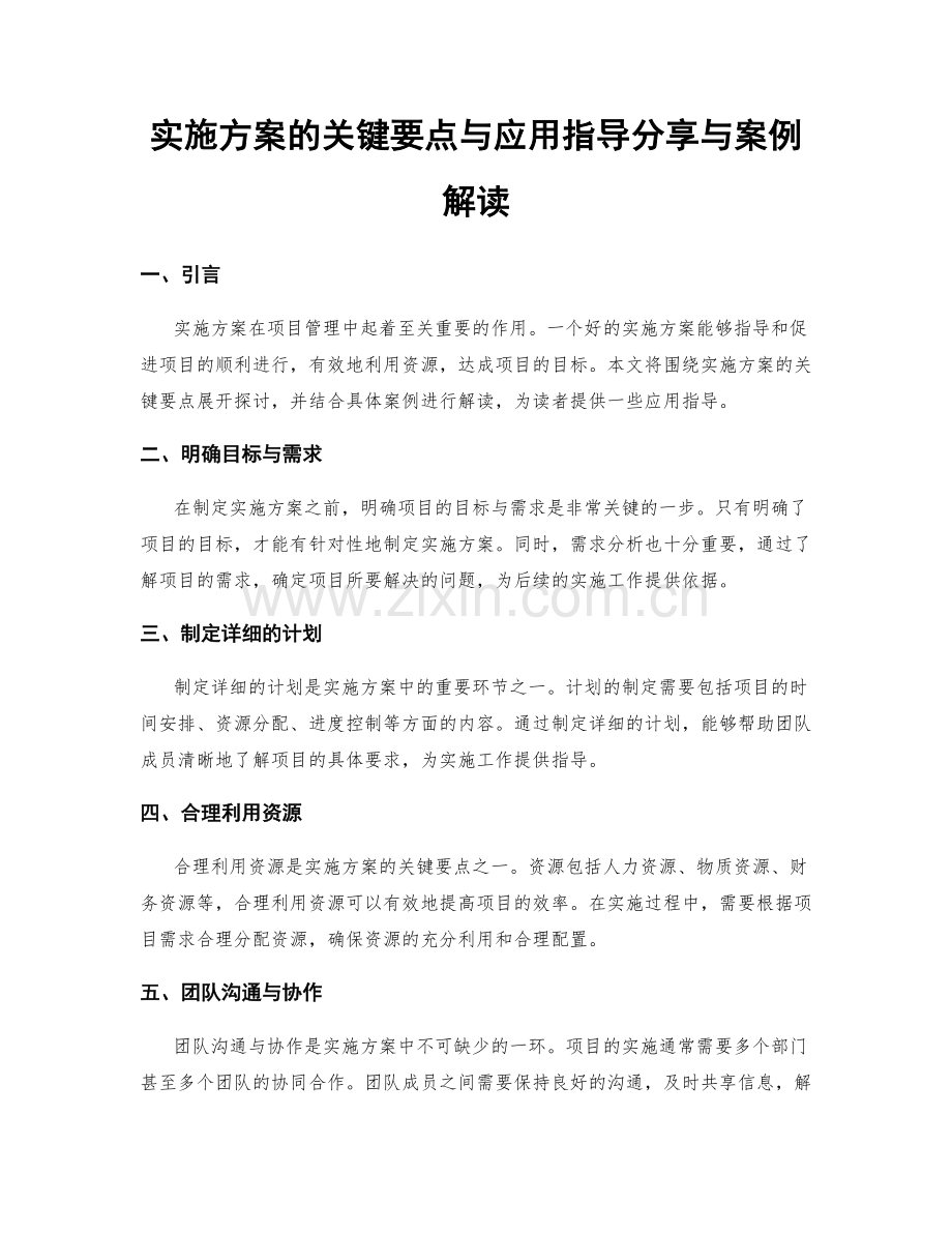 实施方案的关键要点与应用指导分享与案例解读.docx_第1页