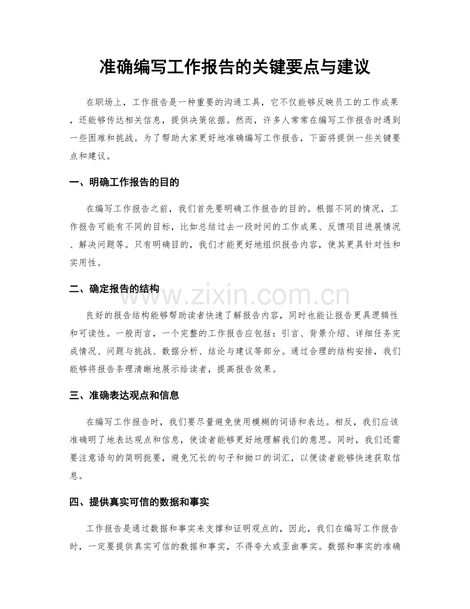 准确编写工作报告的关键要点与建议.docx_第1页