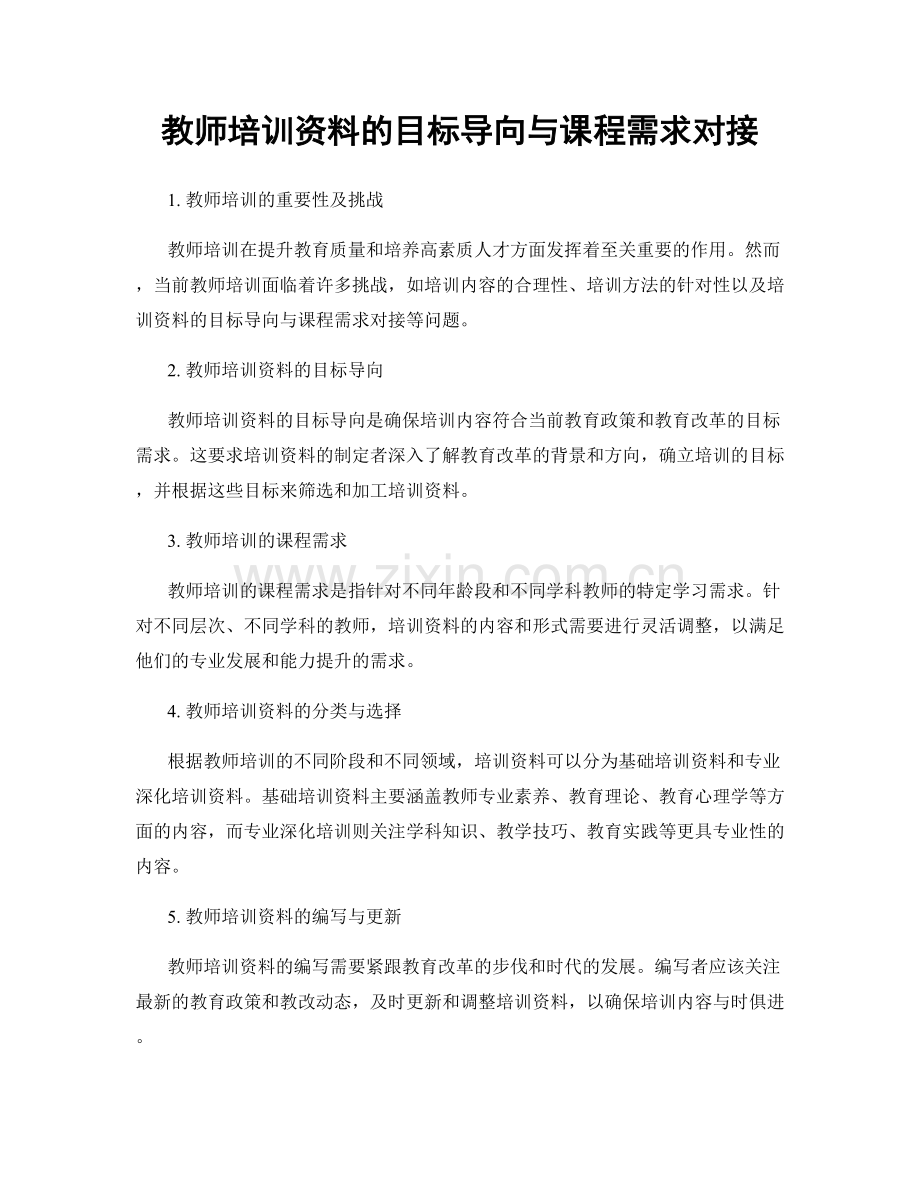 教师培训资料的目标导向与课程需求对接.docx_第1页