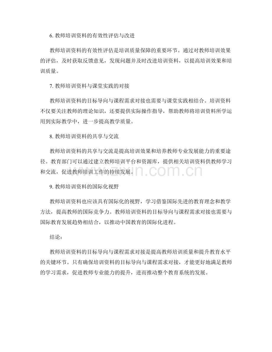 教师培训资料的目标导向与课程需求对接.docx_第2页