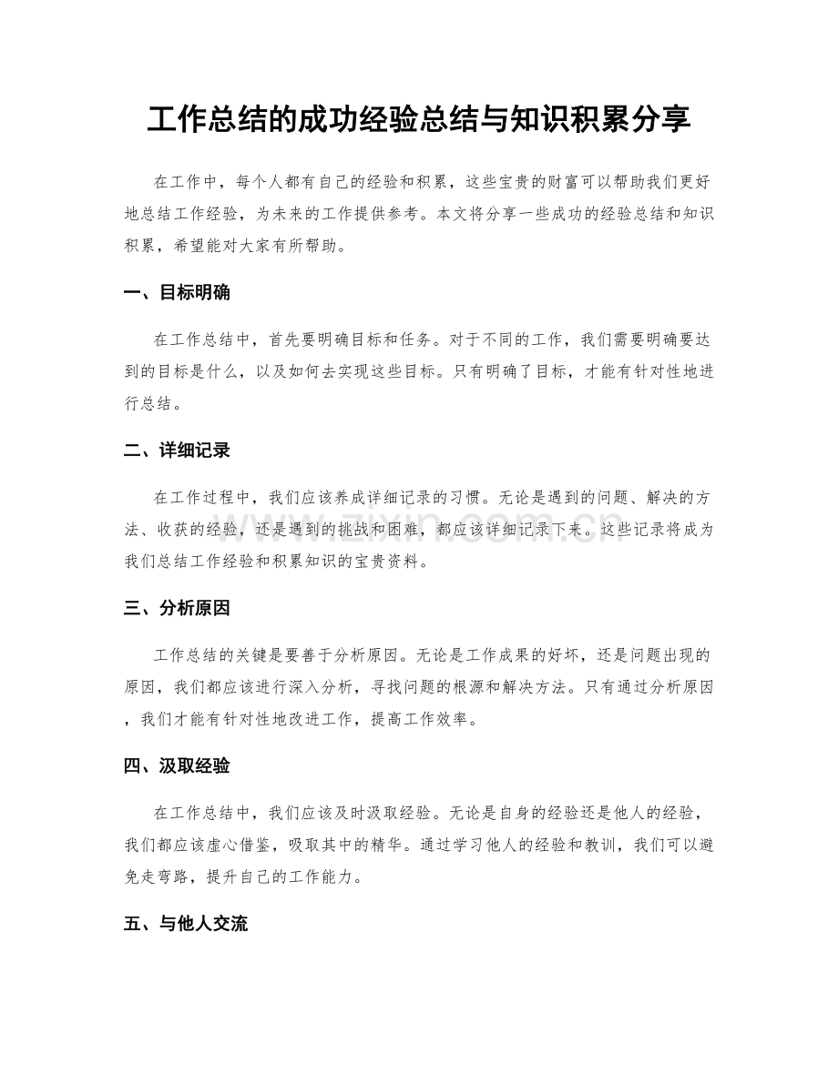 工作总结的成功经验总结与知识积累分享.docx_第1页