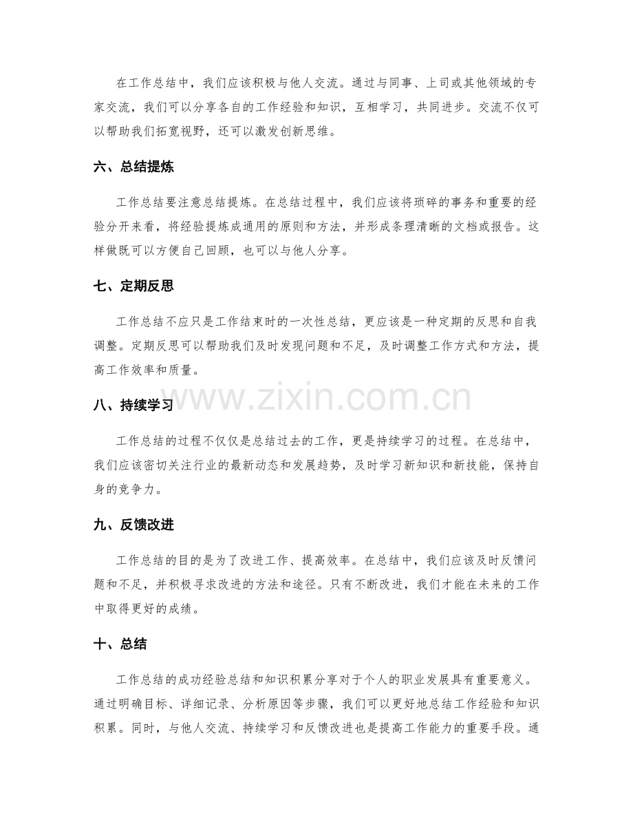 工作总结的成功经验总结与知识积累分享.docx_第2页