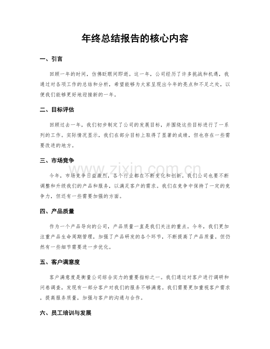 年终总结报告的核心内容.docx_第1页