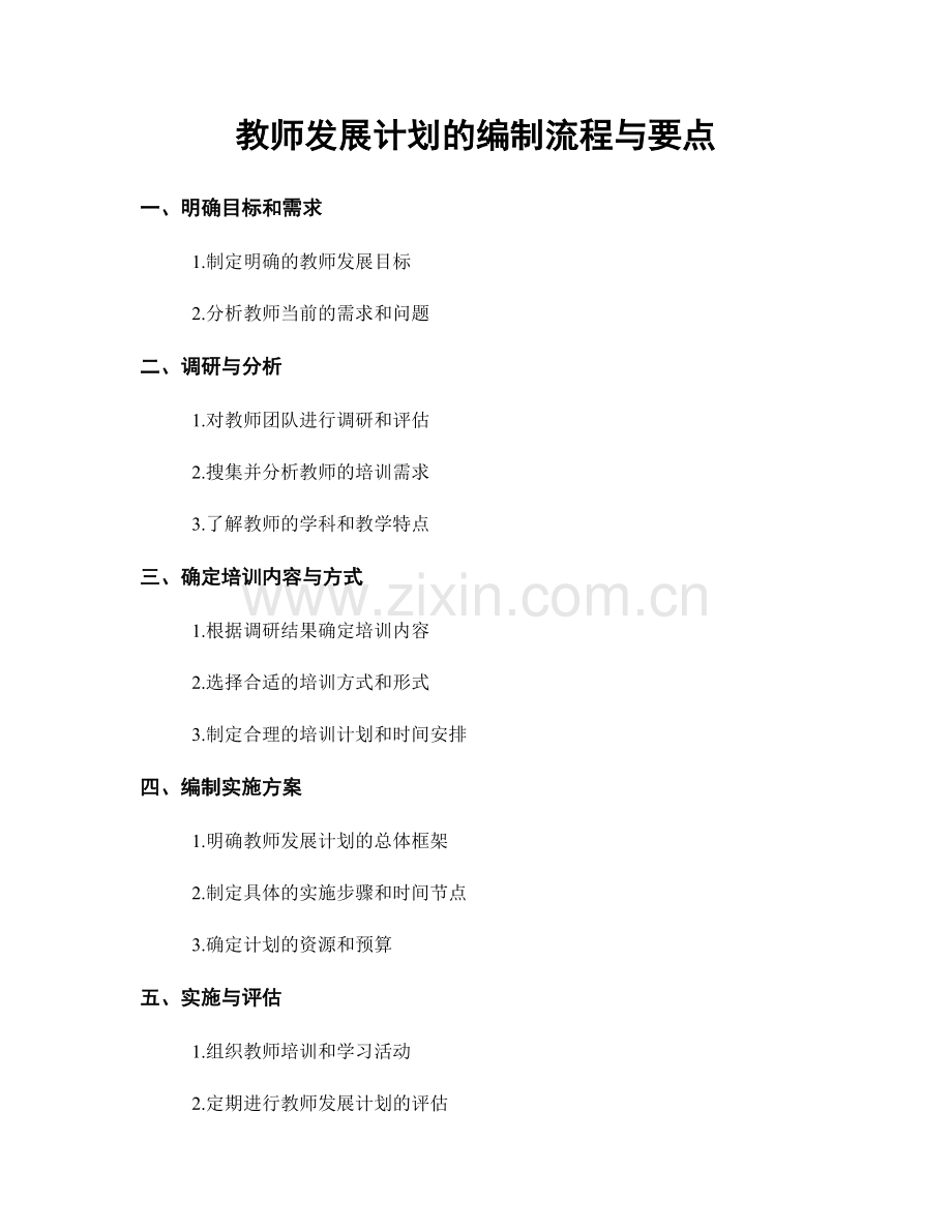 教师发展计划的编制流程与要点.docx_第1页