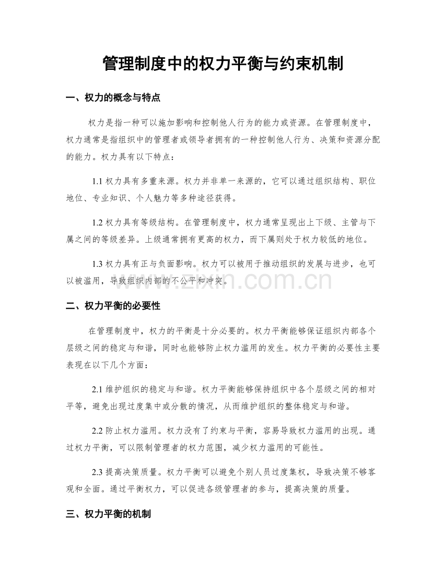 管理制度中的权力平衡与约束机制.docx_第1页