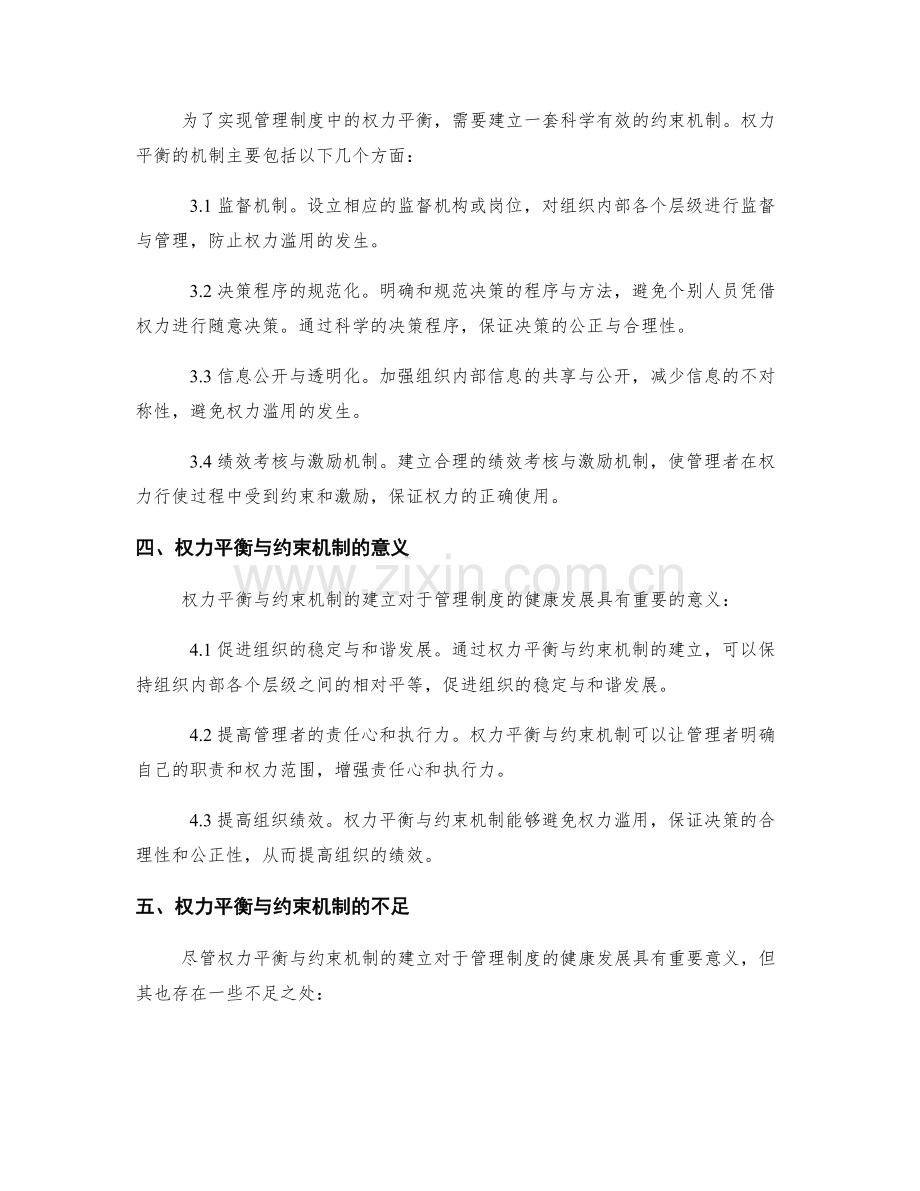 管理制度中的权力平衡与约束机制.docx_第2页