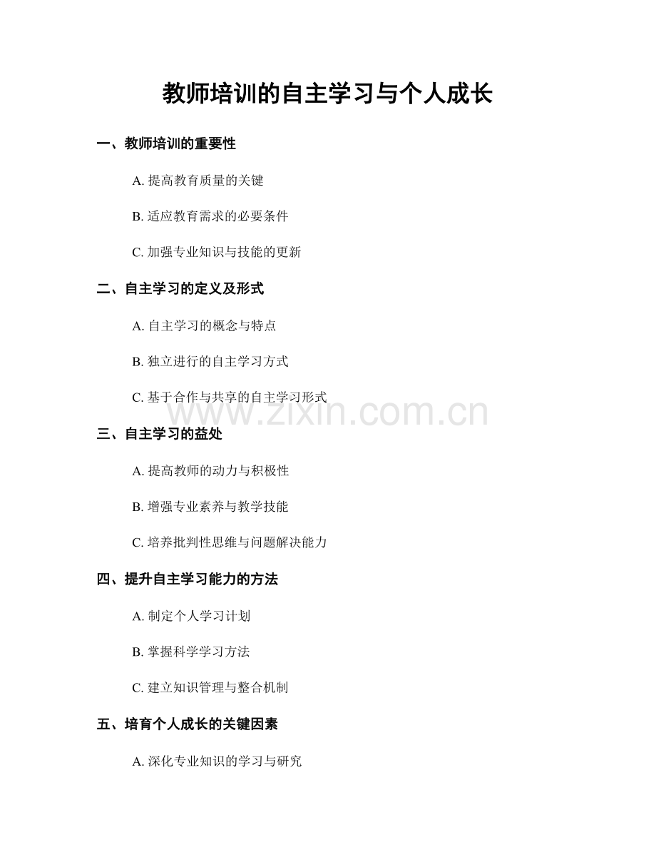 教师培训的自主学习与个人成长.docx_第1页