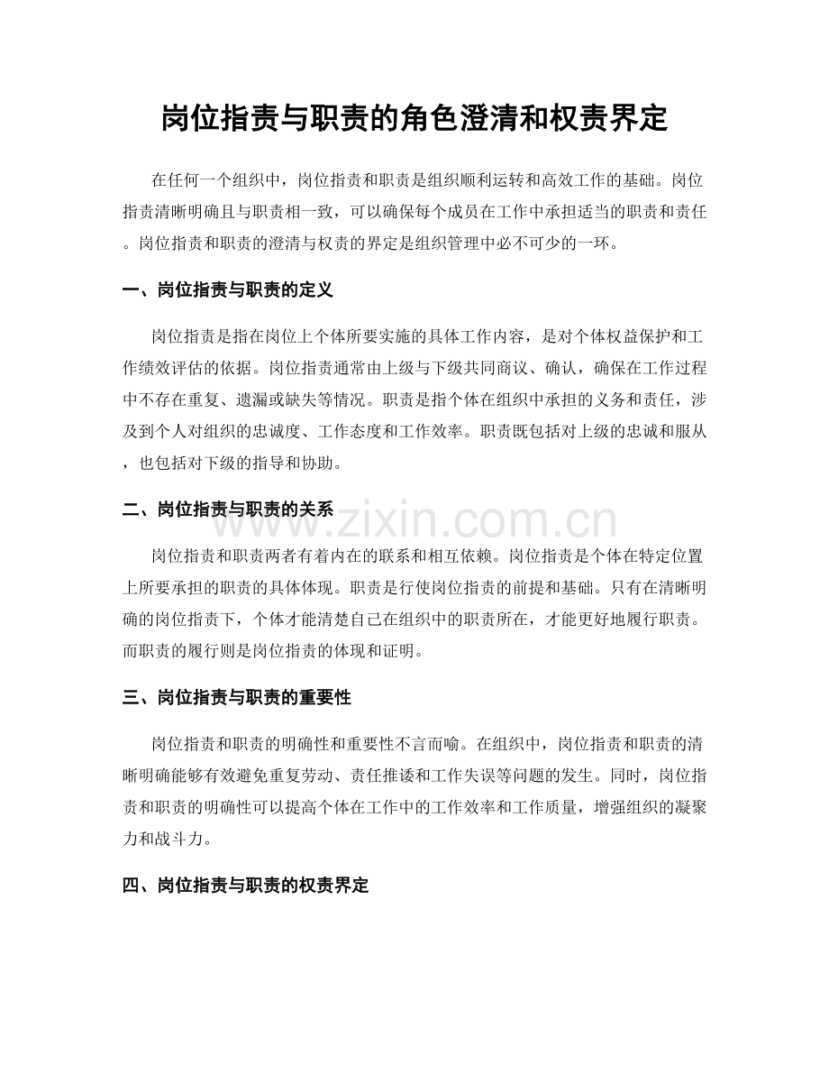 岗位职责与职责的角色澄清和权责界定.docx_第1页