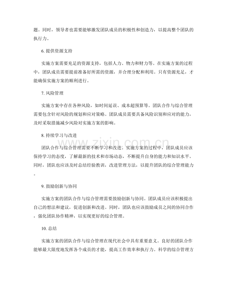 实施方案的团队合作与综合管理.docx_第2页