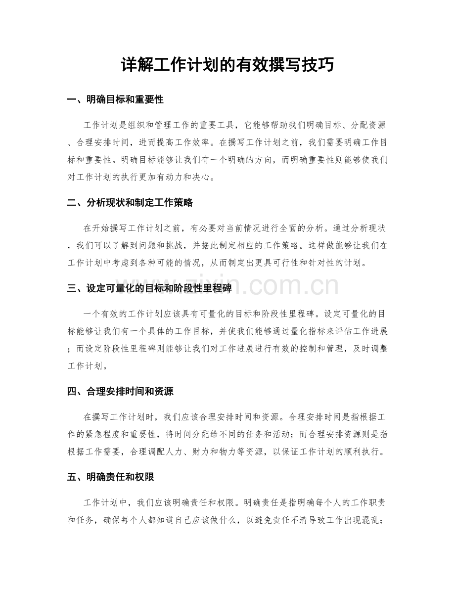 详解工作计划的有效撰写技巧.docx_第1页