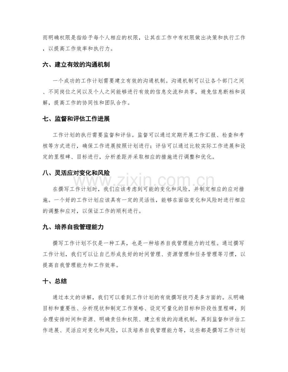 详解工作计划的有效撰写技巧.docx_第2页