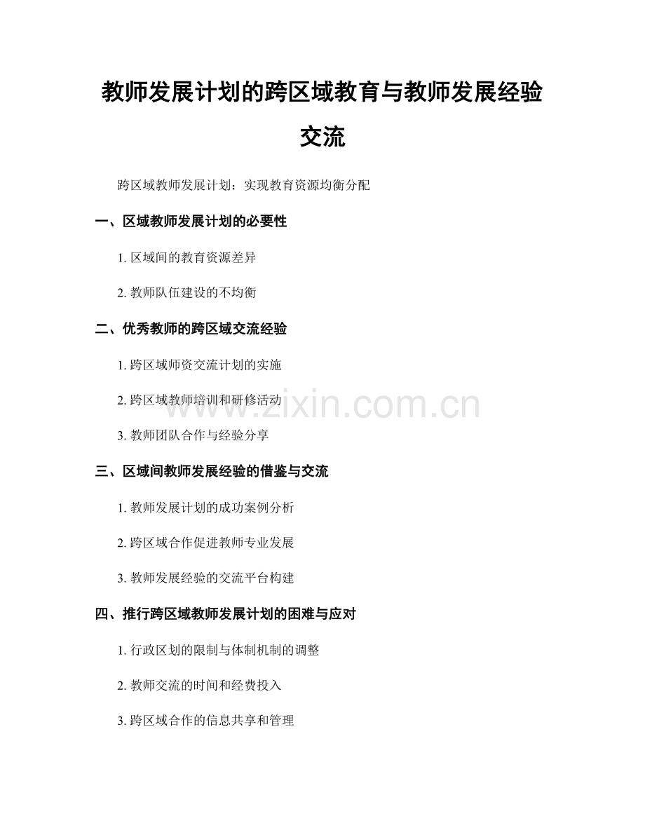 教师发展计划的跨区域教育与教师发展经验交流.docx_第1页