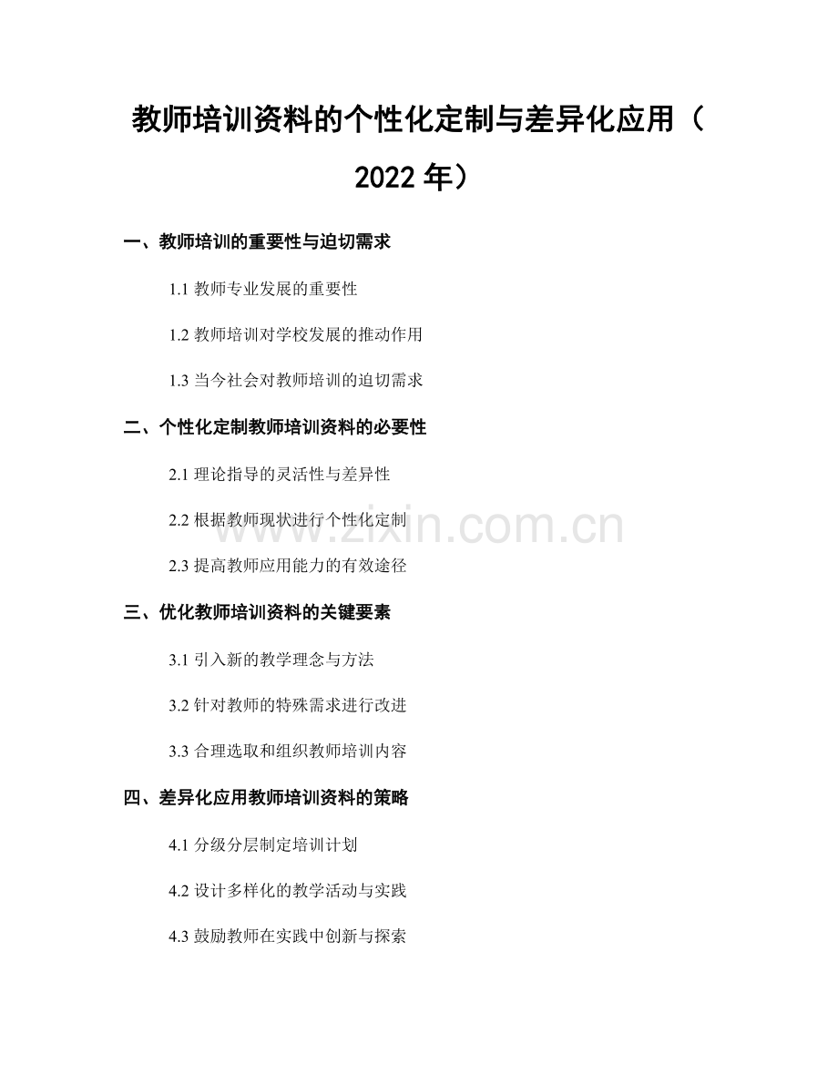 教师培训资料的个性化定制与差异化应用（2022年）.docx_第1页