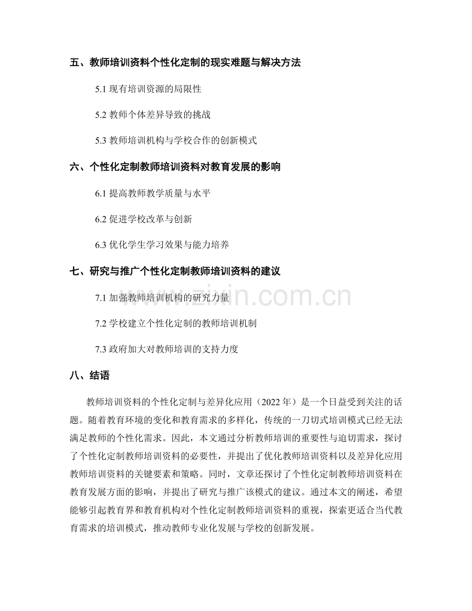 教师培训资料的个性化定制与差异化应用（2022年）.docx_第2页