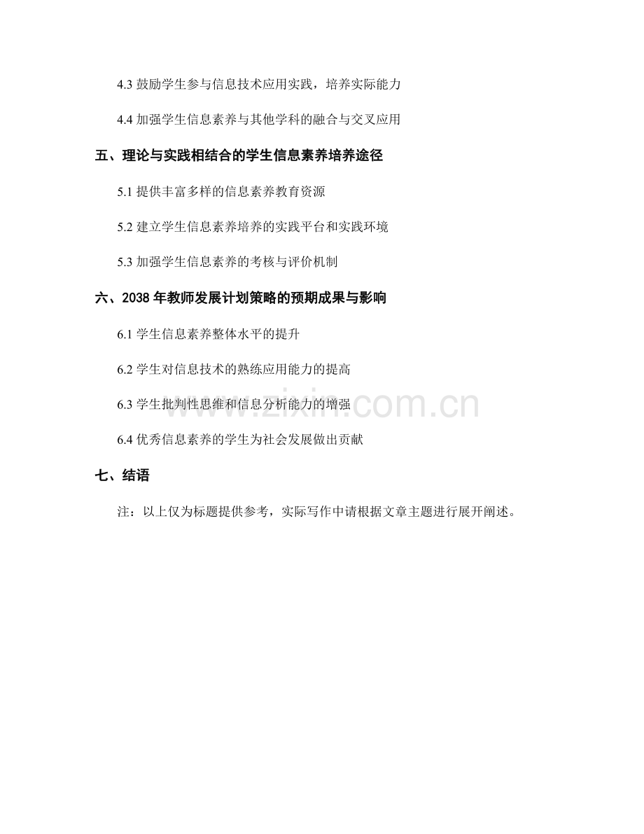 2038年教师发展计划策略：培养学生信息素养.docx_第2页