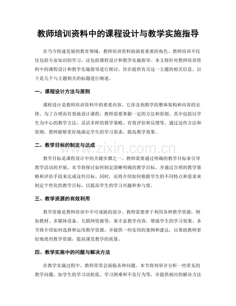 教师培训资料中的课程设计与教学实施指导.docx_第1页