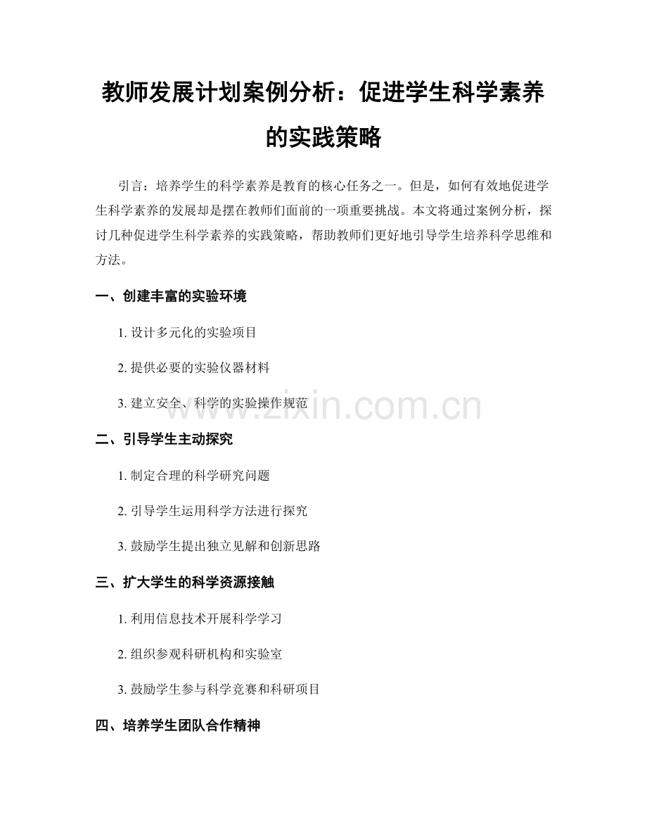 教师发展计划案例分析：促进学生科学素养的实践策略.docx_第1页