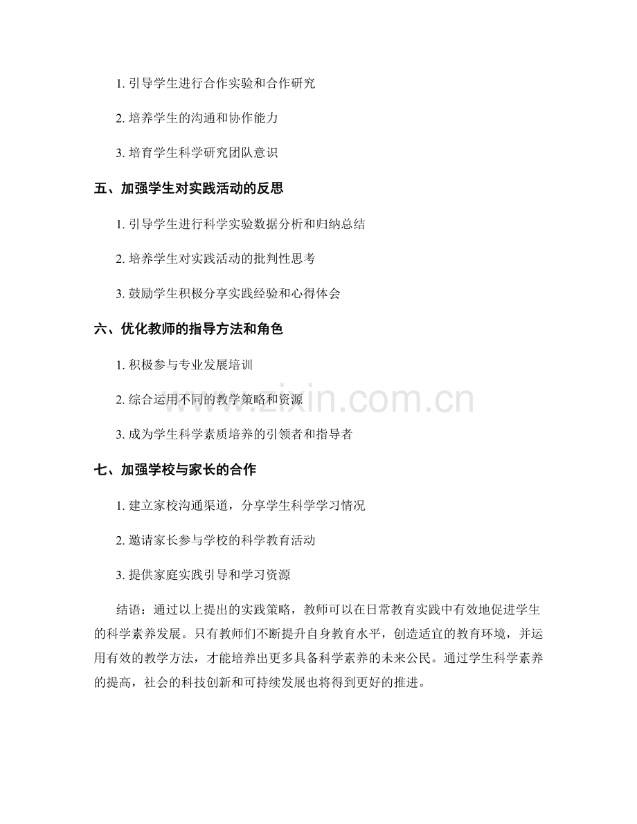 教师发展计划案例分析：促进学生科学素养的实践策略.docx_第2页