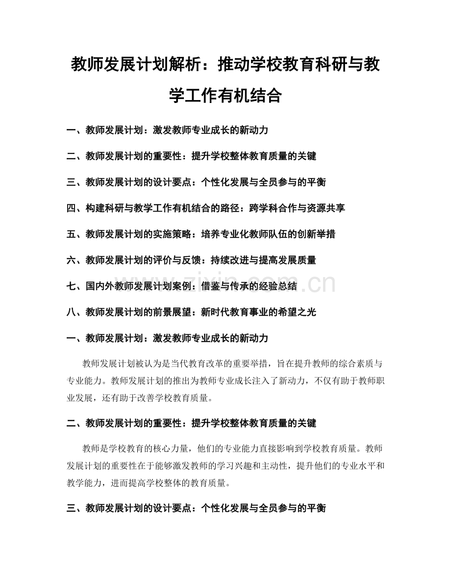 教师发展计划解析：推动学校教育科研与教学工作有机结合.docx_第1页