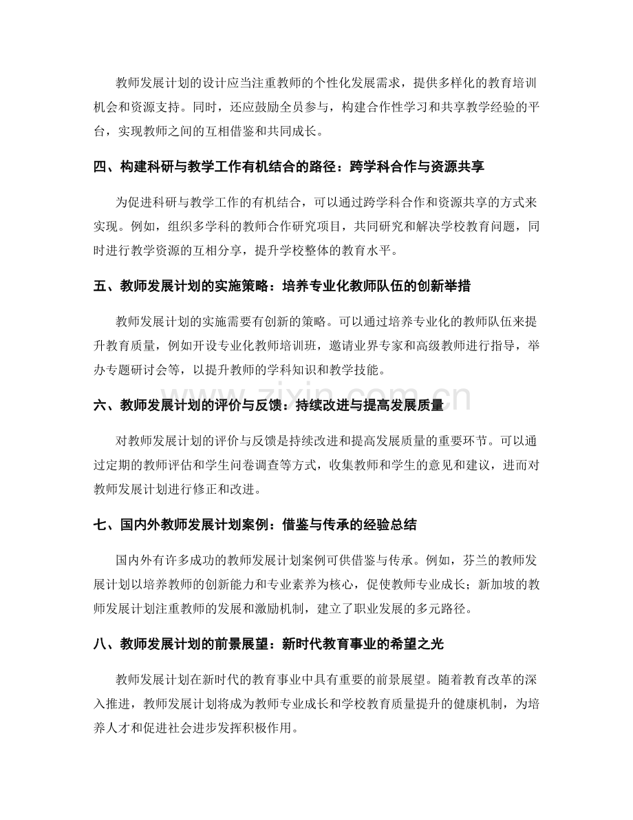 教师发展计划解析：推动学校教育科研与教学工作有机结合.docx_第2页