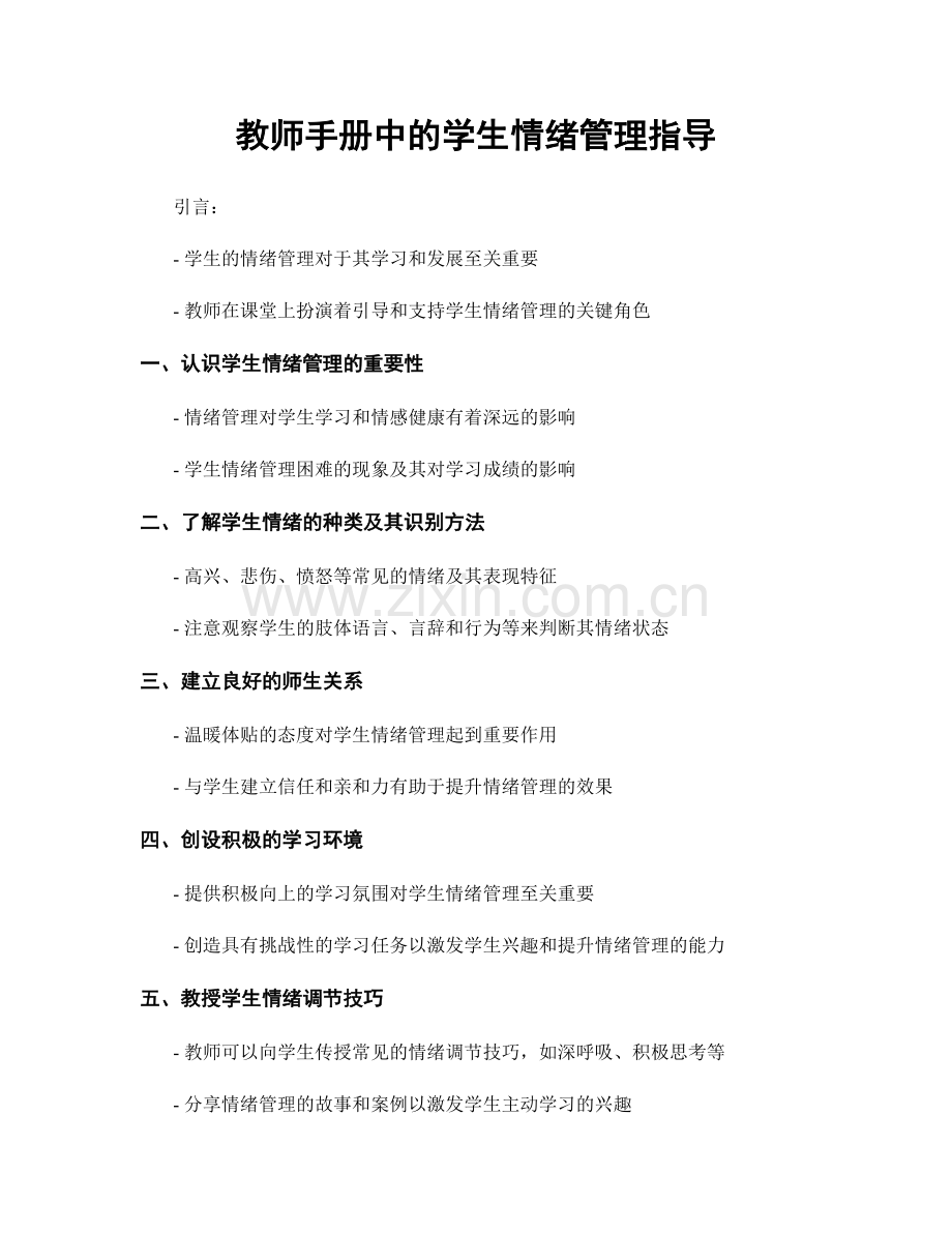 教师手册中的学生情绪管理指导.docx_第1页