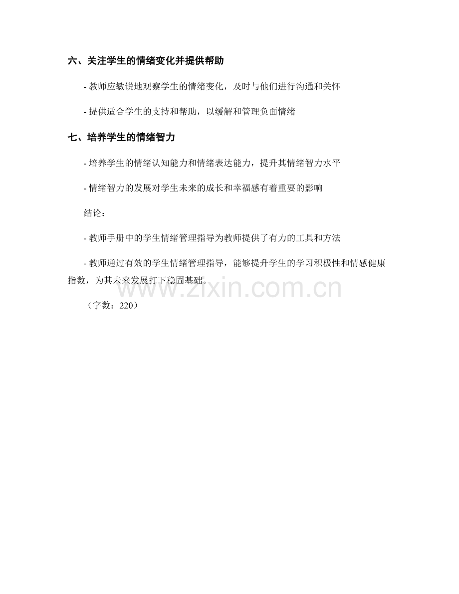 教师手册中的学生情绪管理指导.docx_第2页