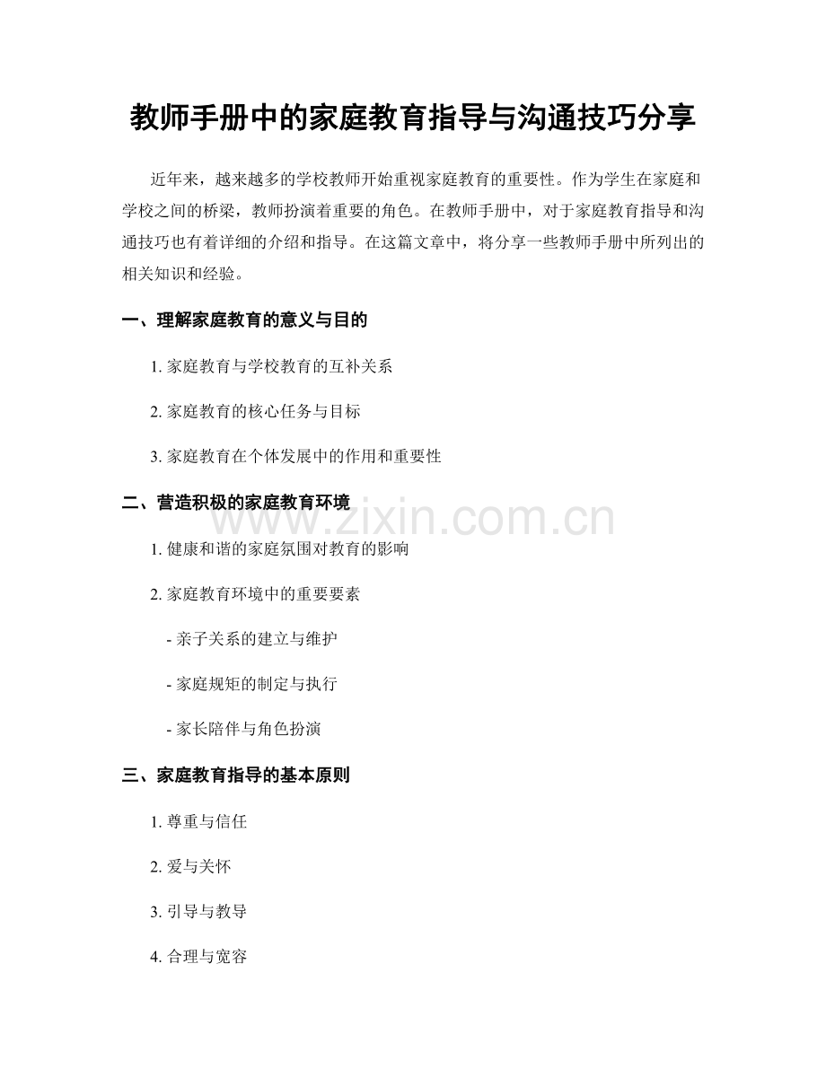 教师手册中的家庭教育指导与沟通技巧分享.docx_第1页