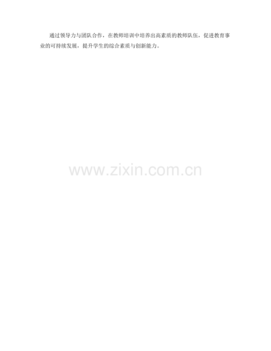 教师培训资料的领导力与团队合作培养.docx_第2页