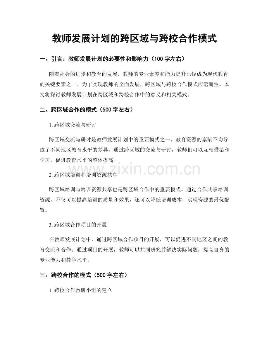 教师发展计划的跨区域与跨校合作模式.docx_第1页