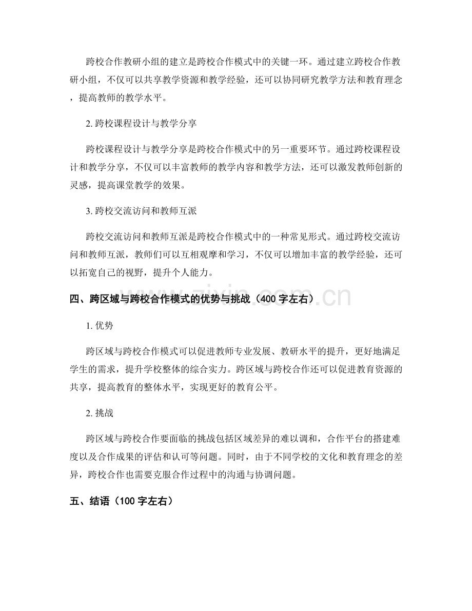 教师发展计划的跨区域与跨校合作模式.docx_第2页