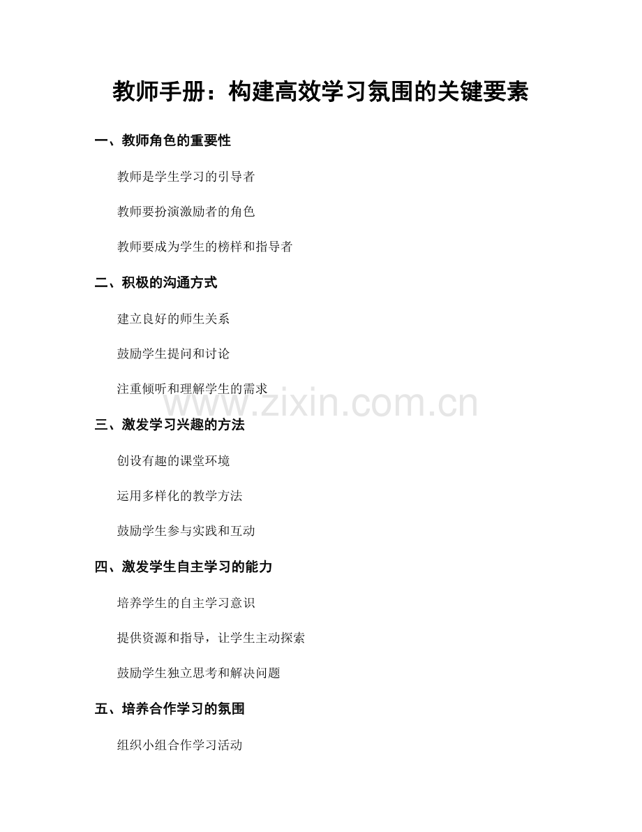 教师手册：构建高效学习氛围的关键要素.docx_第1页