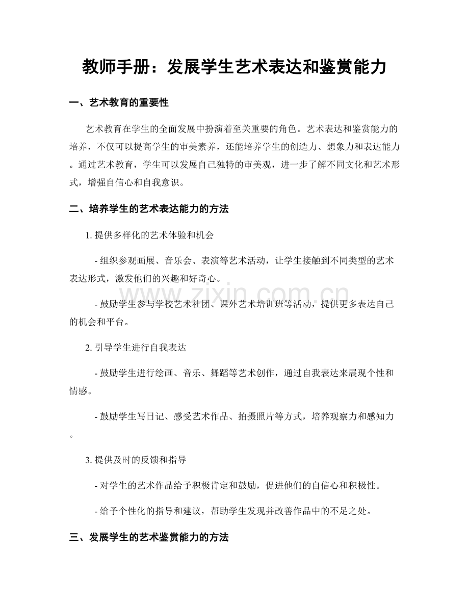 教师手册：发展学生艺术表达和鉴赏能力.docx_第1页