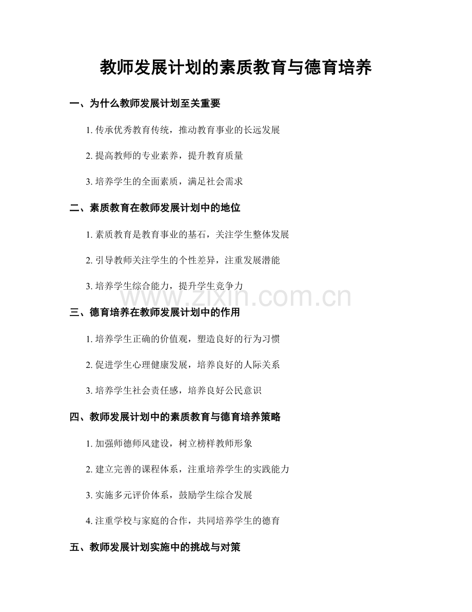 教师发展计划的素质教育与德育培养.docx_第1页