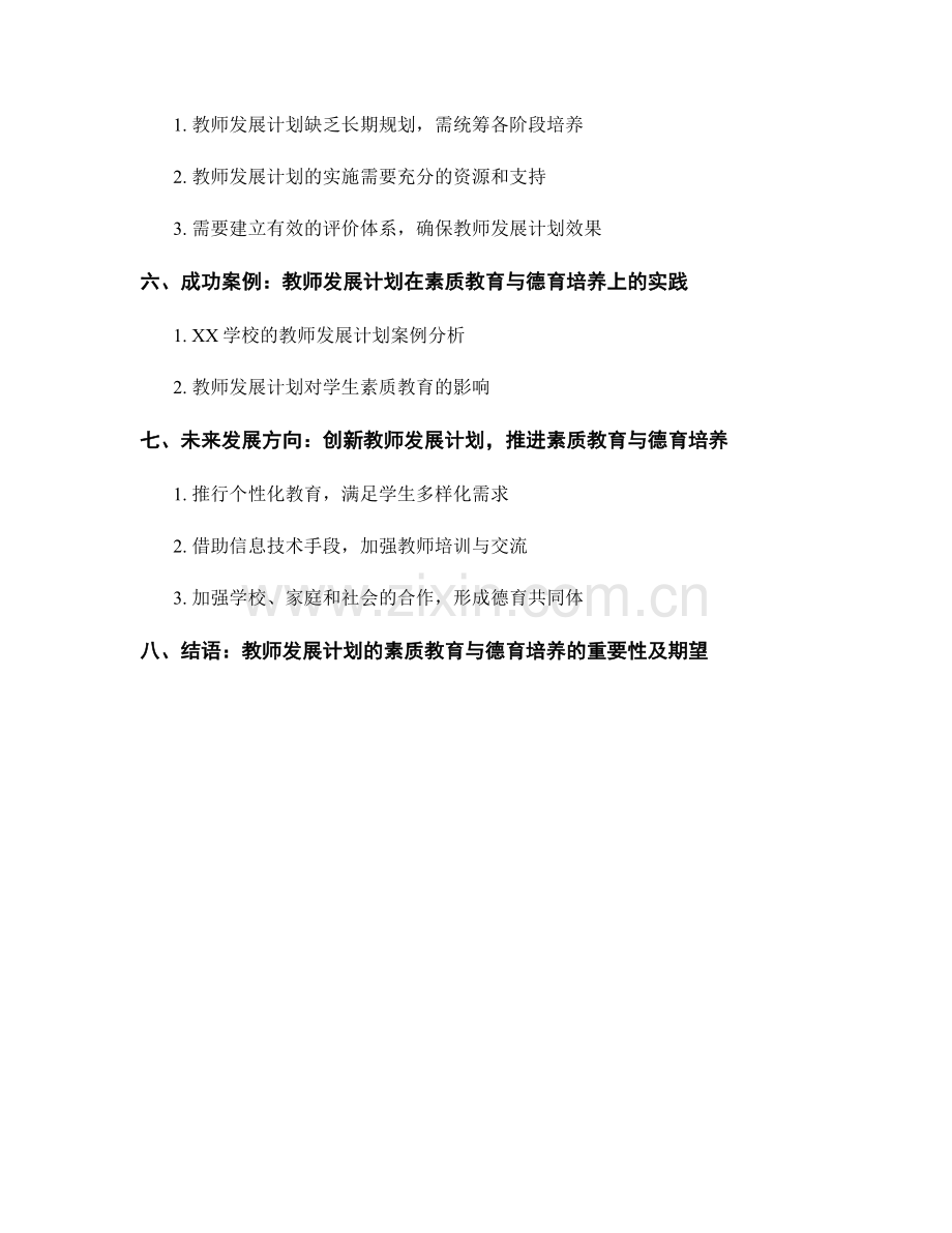 教师发展计划的素质教育与德育培养.docx_第2页