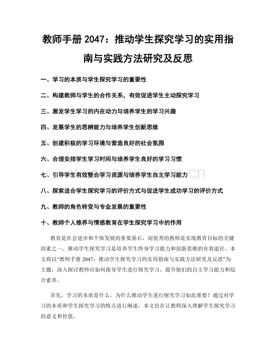 教师手册2047：推动学生探究学习的实用指南与实践方法研究及反思.docx_第1页