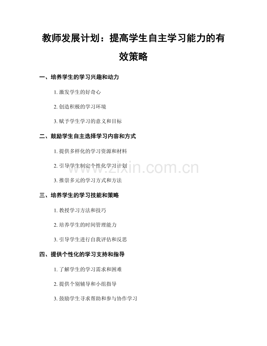 教师发展计划：提高学生自主学习能力的有效策略.docx_第1页