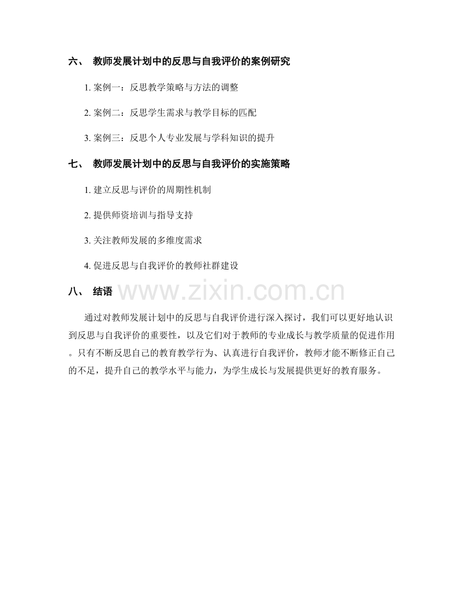 教师发展计划中的反思与自我评价.docx_第2页