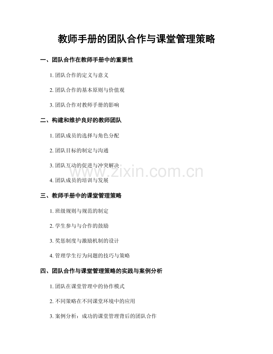 教师手册的团队合作与课堂管理策略.docx_第1页