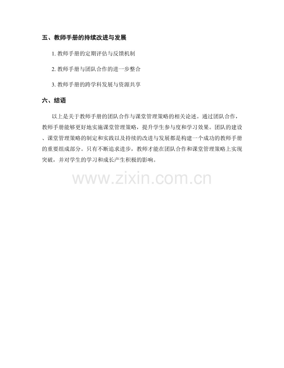 教师手册的团队合作与课堂管理策略.docx_第2页