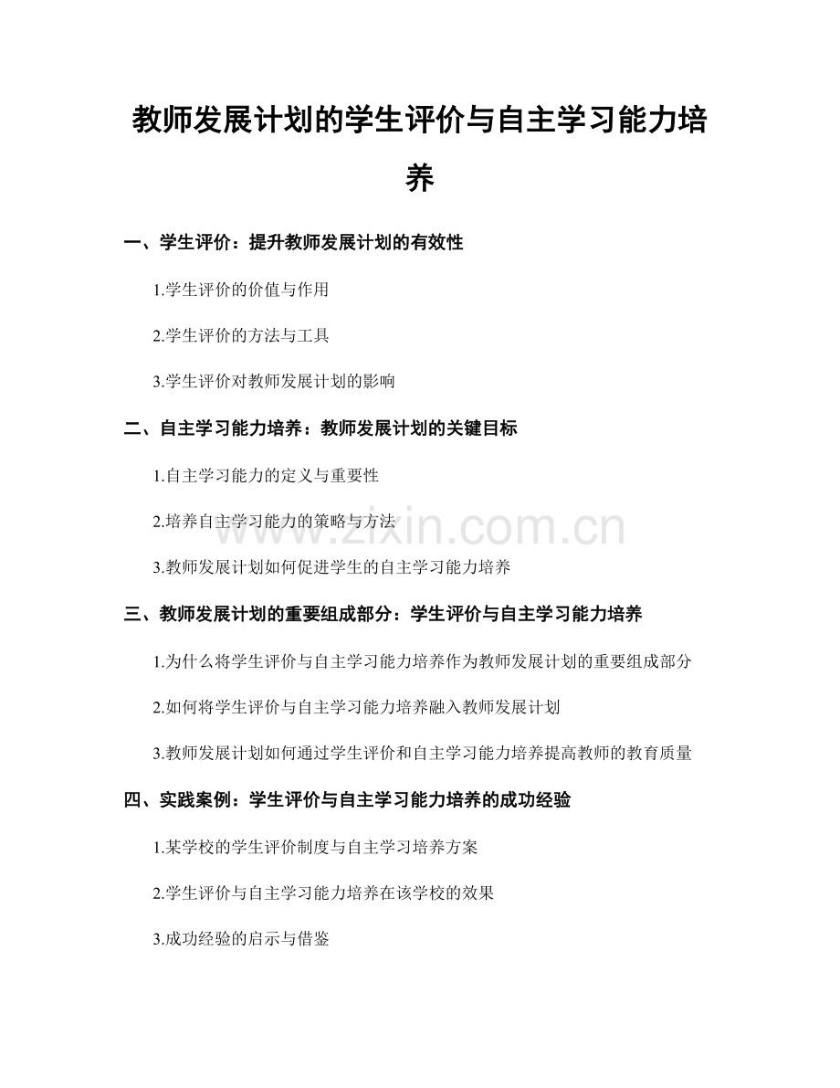 教师发展计划的学生评价与自主学习能力培养.docx_第1页