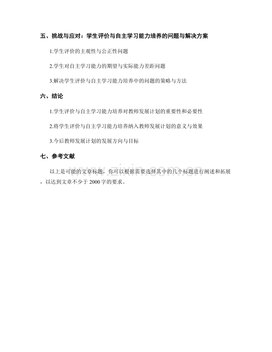 教师发展计划的学生评价与自主学习能力培养.docx_第2页