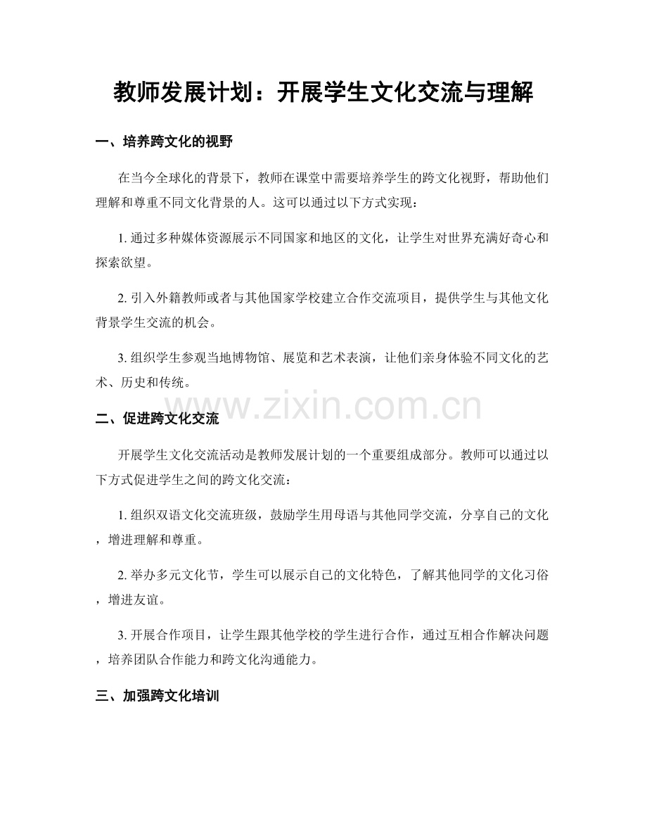 教师发展计划：开展学生文化交流与理解.docx_第1页