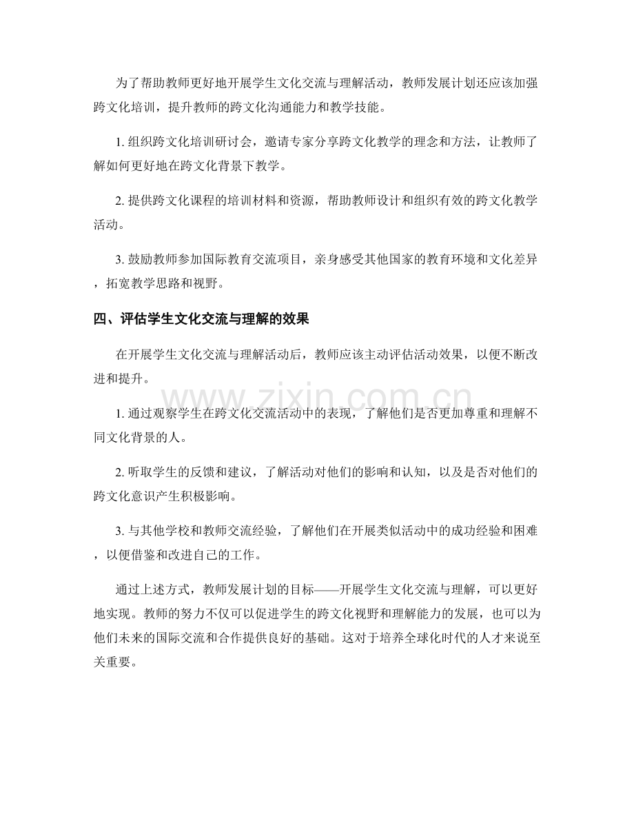 教师发展计划：开展学生文化交流与理解.docx_第2页